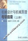 机械设计与机械原理考研指南  上 封面