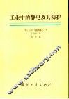 工业中的静电及其防护 封面