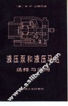 液压泵和液压马达选择与应用 封面