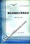 液压系统的计算机仿真 封面