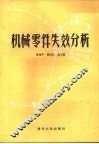 机械零件失效分析 封面