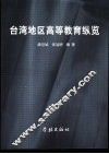 台湾地区高等教育纵览 封面