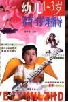 幼儿  1-3岁  养育与护理指导 封面