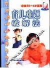 育儿难题破解法 封面
