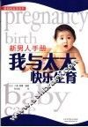 我与太太快乐生育  新男人手册 封面