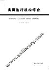 实用连杆机构综合 封面