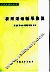 农用滚动轴承修复 封面