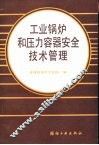 工业锅炉和压力容器安全技术管理 封面