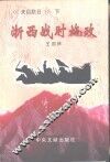 天目抗日  下  浙西战时施政 封面