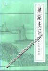 巢湖史话 封面