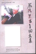 严济慈百年图文集 封面