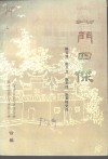 一门四杰-修水陈宝箴  陈三立  陈衡属  陈寅恪史料 电子书封面
