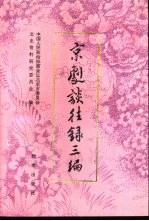 京剧谈往录三编 封面