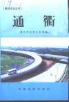 通衢 封面