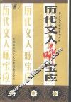 历代文人咏宝应 封面