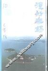江苏文史资料  第120辑  无锡文史资料  第41辑  漫话无锡 封面