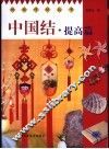 中国结  提高篇 封面
