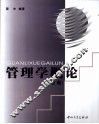 管理学概论  第2版 封面