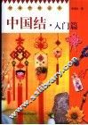 中国结  入门篇 封面