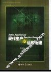 现代生产与运作管理 封面