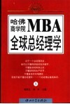 哈佛商学院MBA全球总经理学  上 封面