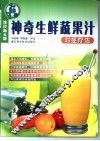 神奇生鲜蔬果汁对症疗法 封面