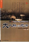 大人物小地方  华夏名人故居游 封面