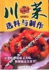川菜选料与制作 封面