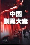 中国剿黑大案  澳门篇  与贼王张子强齐名的澳门贼王“崩牙驹”覆灭记 封面