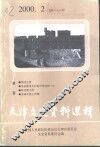 天津文史资料选辑  2000年  第2辑  总第86辑 封面
