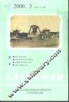 天津文史资料选辑  2000年  第3辑  总第87辑 封面