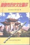 鹿泉市历史文化精华 封面