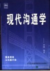 现代沟通学 封面
