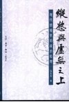 纵欲与虚无之上  现代情境里的政治伦理 封面