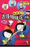 古怪姐妹花 封面