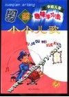 学前儿童图解趣味学习法  小小儿歌 封面