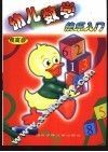 幼儿数学快乐入门·提高版 封面