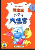 大话仔大迷宫  最新版 封面