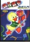 幼儿数学快乐入门·启蒙版 封面