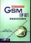 GSM手机维修基础经典教程 封面