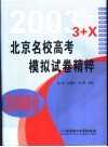 北京名校高考模拟试卷精粹  文科综合 封面