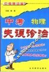中考失误诊治  物理 封面