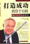 打造成功的九级台阶  他们为什么能成功 封面