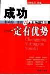 成功一定有优势  影响你一生的十二种能力与素质 封面