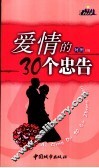 爱情的30个忠告 封面