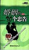 婚姻的30个忠告 封面