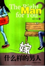 嫁什么样的男人 封面