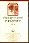 近代江南乡村地权的历史人类学研究 封面