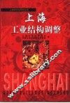 上海工业结构调整 封面