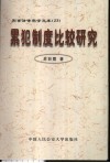 累犯制度比较研究 封面
